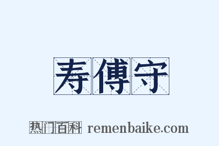 寿傅守是什么意思的图片